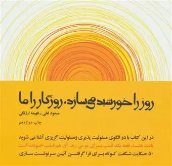 خرید و قیمت کتاب روز را خورشید می سازد،روزگار را ما اثر مسعود لعلی