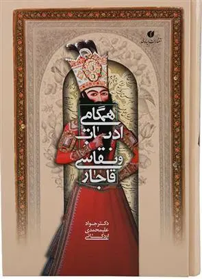 دانلود pdf کتاب همگامی ادبیات و نقاشی قاجار جواد علیمحمدی اردکانی