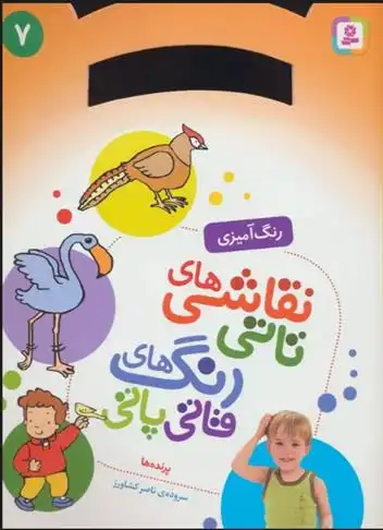 دانلود pdf کتاب نقاشی های تاتی رنگ های قاتی پاتی 7 ناصر کشاورز