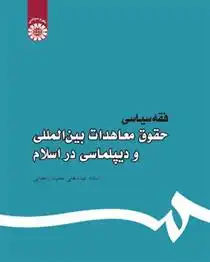دانلود pdf کتاب فقه سیاسی عباسعلی عمیدزنجانی