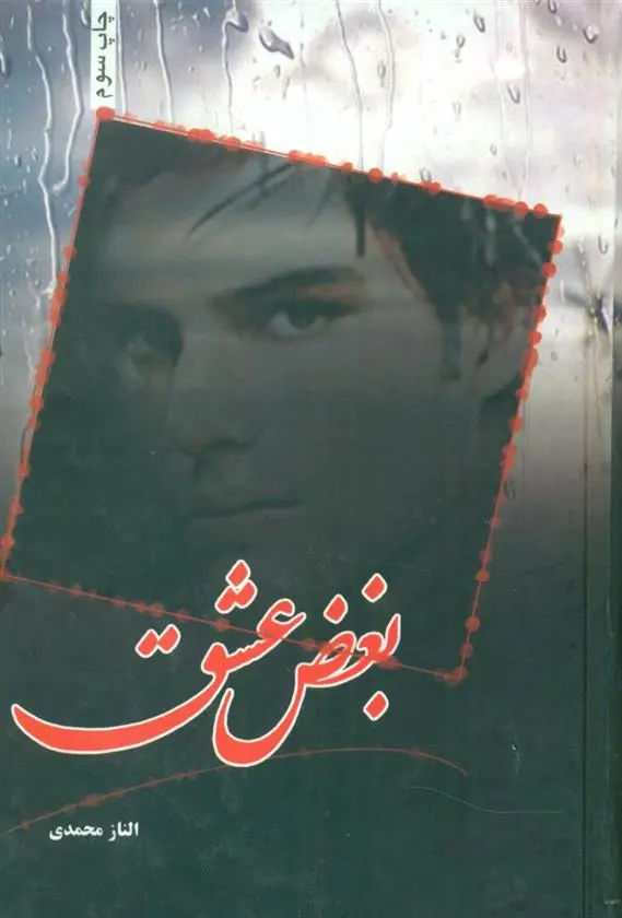 دانلود pdf کتاب بغض عشق الناز محمدی