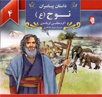 دانلود pdf کتاب نوح (ع) اکرم مطلبی کربکندی