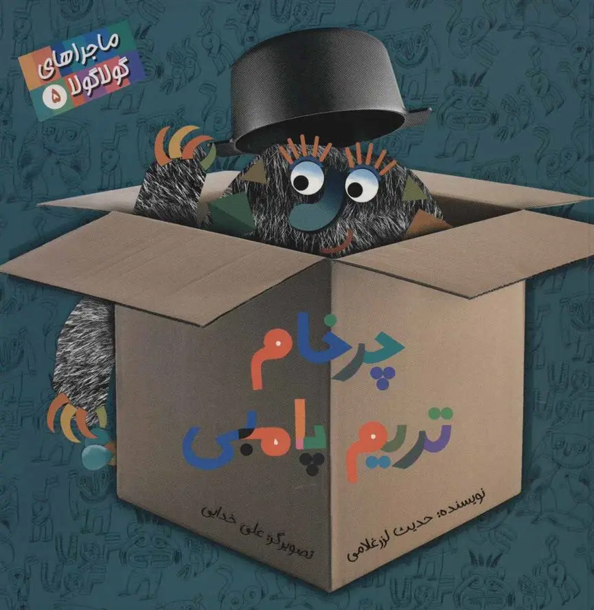 دانلود pdf کتاب چرخام تریم پامبی حدیث لزرغلامی