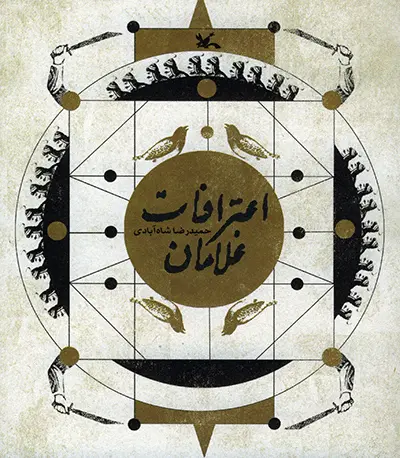 خرید و قیمت کتاب اعترافات غلامان اثر حمیدرضا شاه آبادی