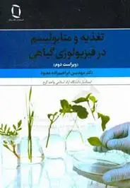 دانلود pdf کتاب تغذیه و متابولیسم در فیزیولوژی گیاهی مهدیس ابراهیم زاده معبود