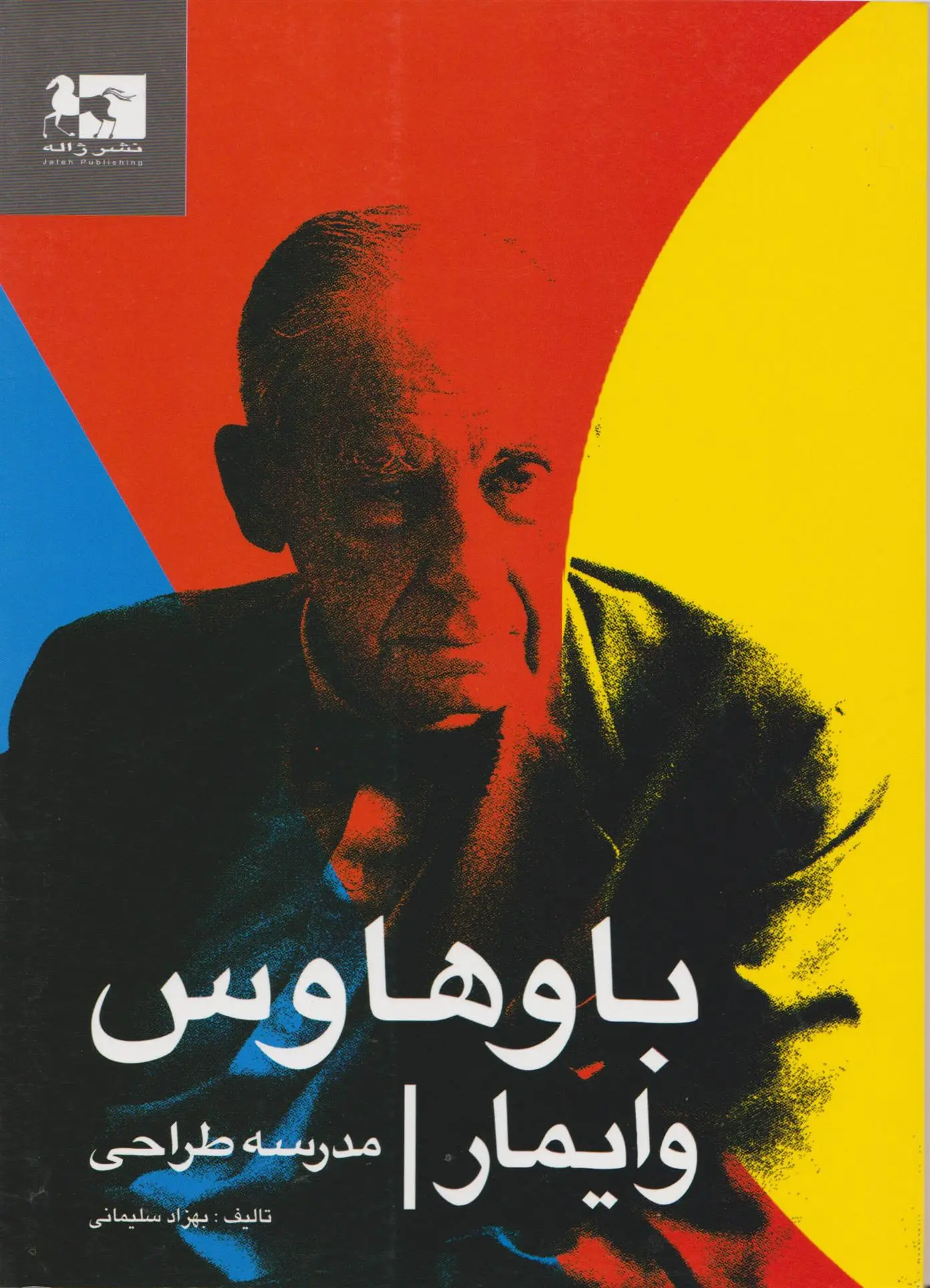 دانلود pdf کتاب باوهاوس وایمار بهزاد سلیمانی