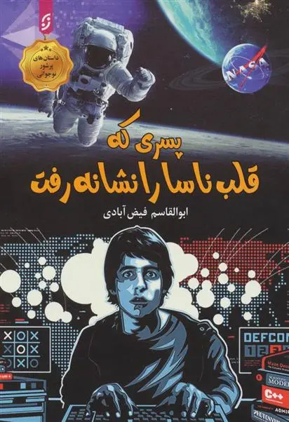 دانلود pdf کتاب پسری که قلب ناسا را نشانه رفت ابوالقاسم فیض آبادی