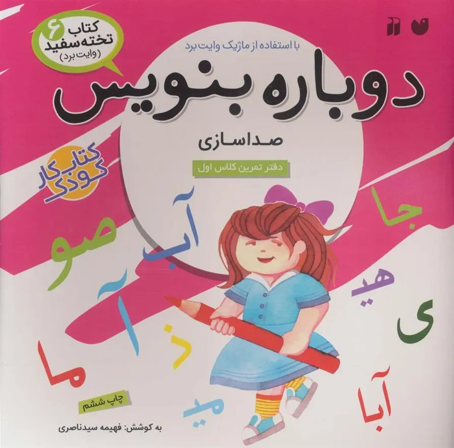 دانلود pdf کتاب دوباره بنویس 6 فهیمه سیدناصری