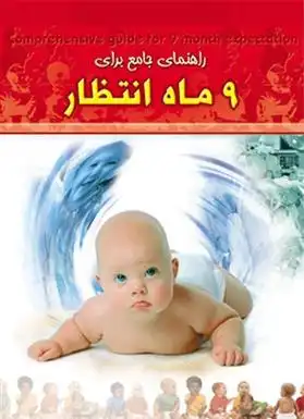دانلود pdf کتاب راهنمای جامع برای 9 ماه انتظار فریبا جعفری نمینی