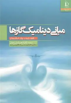 دانلود pdf کتاب مبانی دینامیک گازها 