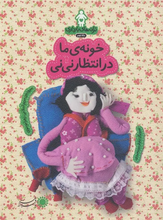 دانلود pdf کتاب خونه ی ما در انتظار نی نی زهرا موسوی