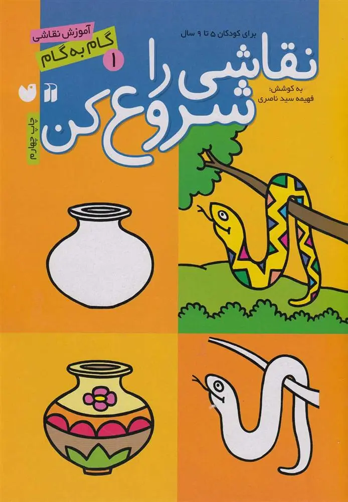 دانلود pdf کتاب نقاشی را شروع کن (1) فهیمه سیدناصری