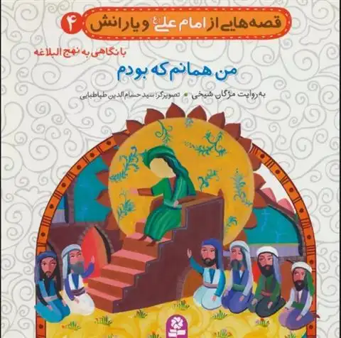 دانلود pdf کتاب قصه هایی از امام علی (ع) و یارانش 4 (من همانم که بودم) مژگان شیخی