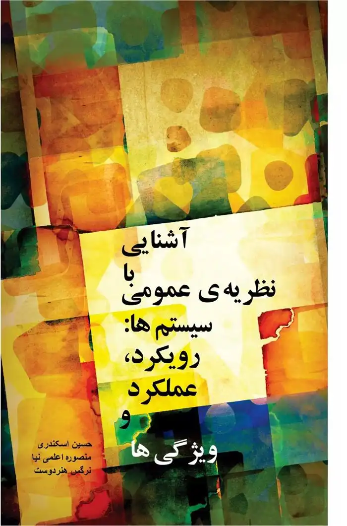 دانلود pdf کتاب آشنایی با نظریه ی عمومی سیستم ها (رویکرد، عملکرد و ویژگی ها) حسین اسکندری (1340)