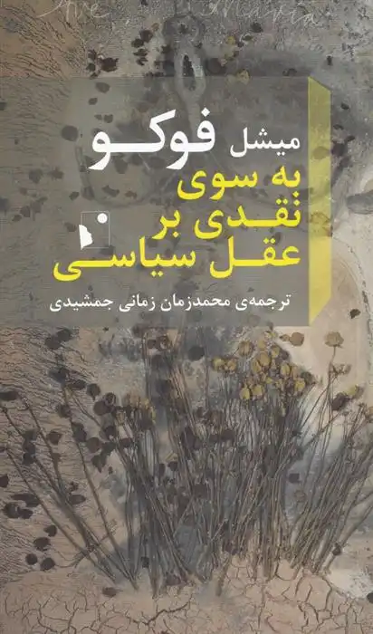 دانلود pdf کتاب به سوی نقدی بر عقل سیاسی میشل فوکو