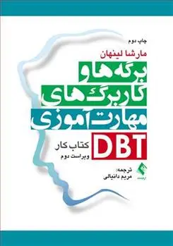 دانلود pdf کتاب برگه ها و کاربرگ های مهارت آموزی DBT مارشا لینهان