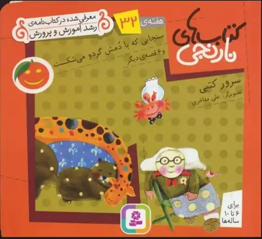 دانلود pdf کتاب های نارنجی، هفته ی 32 سرور کتبی