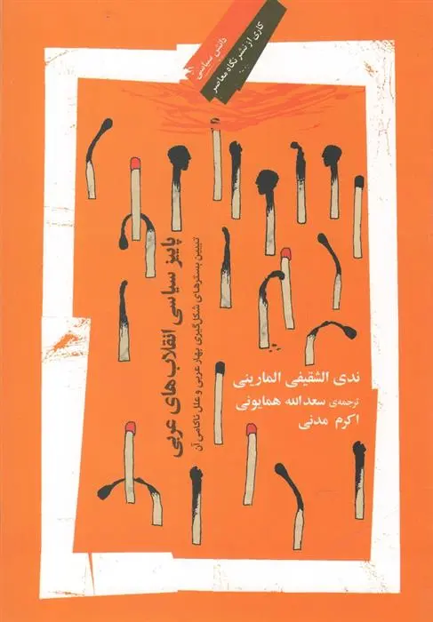 دانلود pdf کتاب پاییز سیاسی انقلاب های عربی ندی الشقیفی المارینی