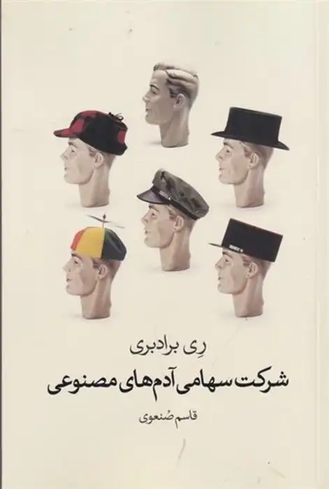 دانلود pdf کتاب داستان های کوتاه علمی و تخیلی (دو جلدی) ری بردبری