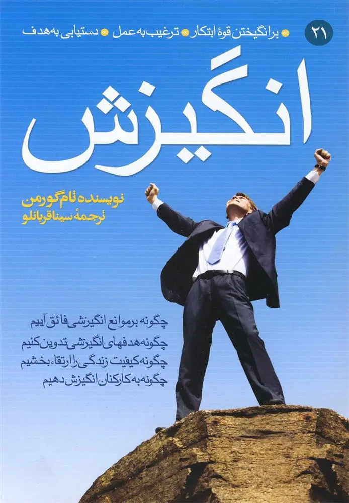 دانلود pdf کتاب انگیزش تام گورمن