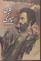 خرید و قیمت کتاب نگاهی به سپهری اثر سیروس شمیسا