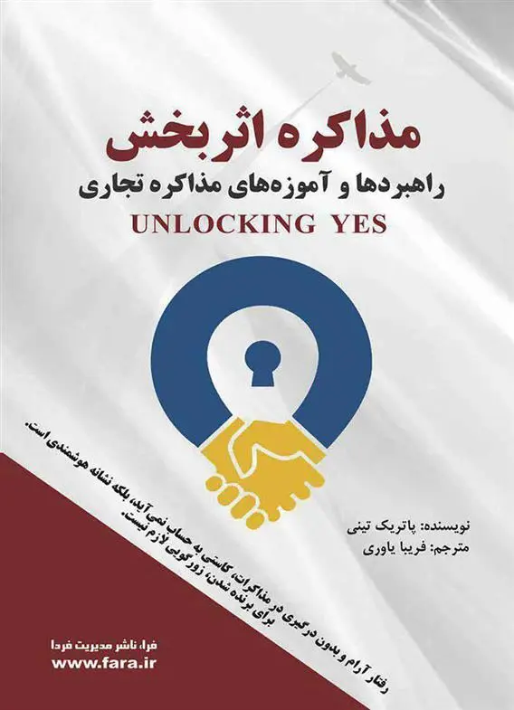 دانلود pdf کتاب مذاکره اثربخش پاتریک تینی