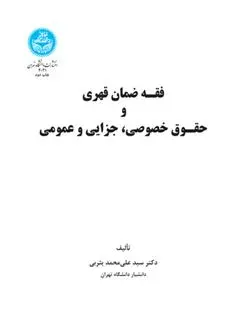 دانلود pdf کتاب فقه ضمان قهری سید علی محمد یثربی