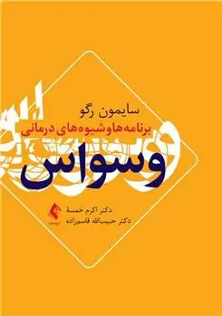 دانلود pdf کتاب برنامه ها و شیوه های درمانی وسواس سایمون رگو