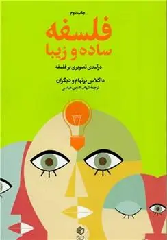 دانلود pdf کتاب فلسفه ساده و زیبا داگلاس برنهام