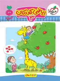 دانلود pdf کتاب ریاضی کودکان 3 سارا زمانیان
