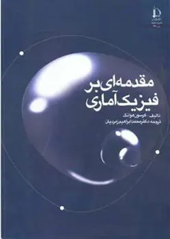 دانلود pdf کتاب مقدمه ای بر فیزیک آماری کرسون هوانگ