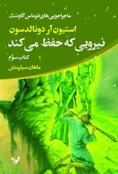 دانلود pdf کتاب نیرویی که حفظ می کند استیون ار دونالدسون