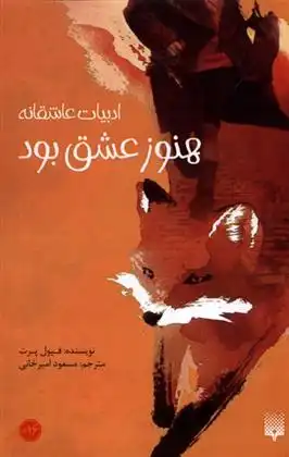 دانلود pdf کتاب هنوز عشق بود فیول پرت