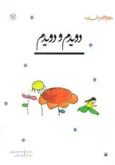 خرید و قیمت کتاب دویدم و دویدم اثر محمدرضا یوسفی