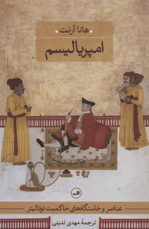 خرید و قیمت کتاب امپریالیسم اثر هانا آرنت