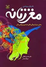 دانلود pdf کتاب مغز زنانه لوآن بریزندین