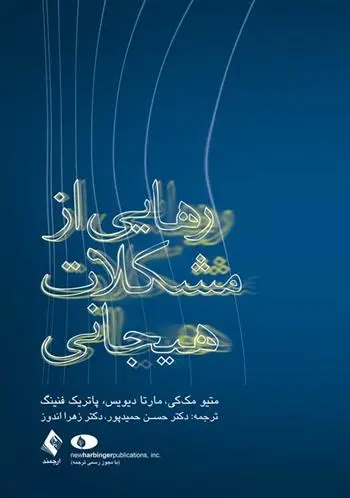 دانلود pdf کتاب رهایی از مشکلات هیجانی 