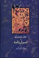 خرید و قیمت کتاب اسرار نامه اثر فرید الدین عطار نیشابوری