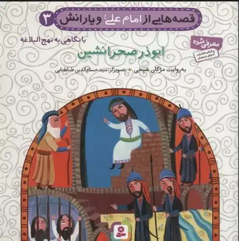 دانلود pdf کتاب قصه هایی از امام علی (ع) و یارانش 3 (ابوذر صحرانشین) مژگان شیخی