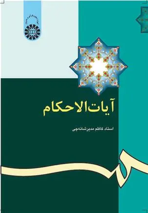 دانلود pdf کتاب آیات الاحکام محسن مدیرشانه چی