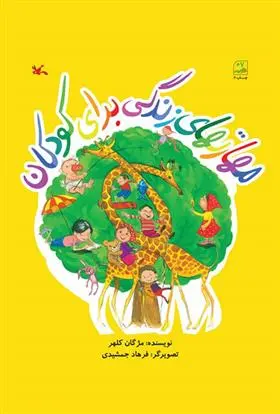 خرید و قیمت کتاب مهارتهای زندگی برای کودکان اثر مژگان کلهر