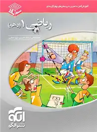 دانلود pdf کتاب ریاضی (1) دهم سه بعدی کاظم اجلالی