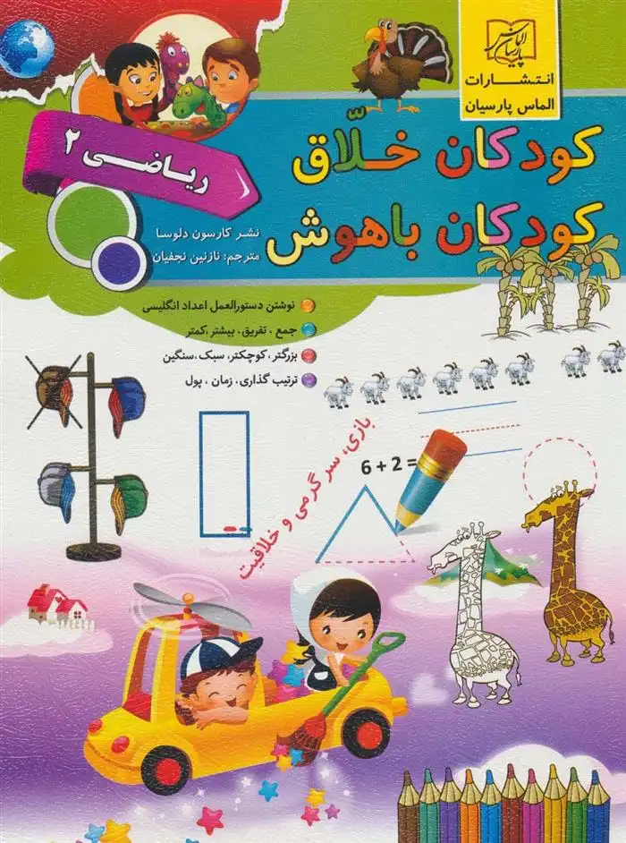 دانلود pdf کتاب کودکان خلاق کودکان باهوش : ریاضی 2 انتشارات کارسون دلوسا