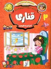 دانلود pdf کتاب قناری بسطامی یازگان