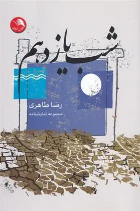 دانلود pdf کتاب شب یازدهم رضا طاهری