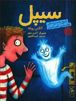 دانلود pdf کتاب سیپل آلکس روئله
