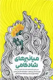 دانلود pdf کتاب میانبرهای شادکامی تال بن شاهار