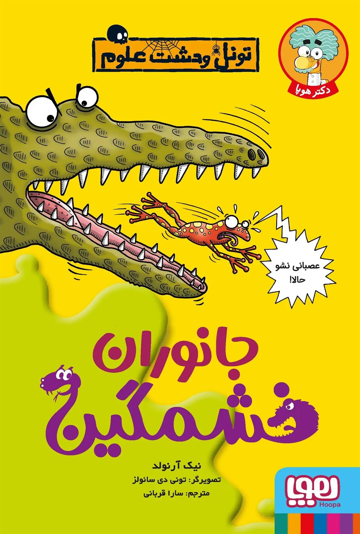 دانلود pdf کتاب جانوران خشمگین نیک آرنولد