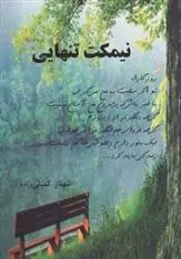 دانلود pdf کتاب نیمکت تنهایی شهناز کمیلی زاده