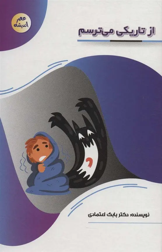 دانلود pdf کتاب از تاریکی می ترسم بابک اعتمادی